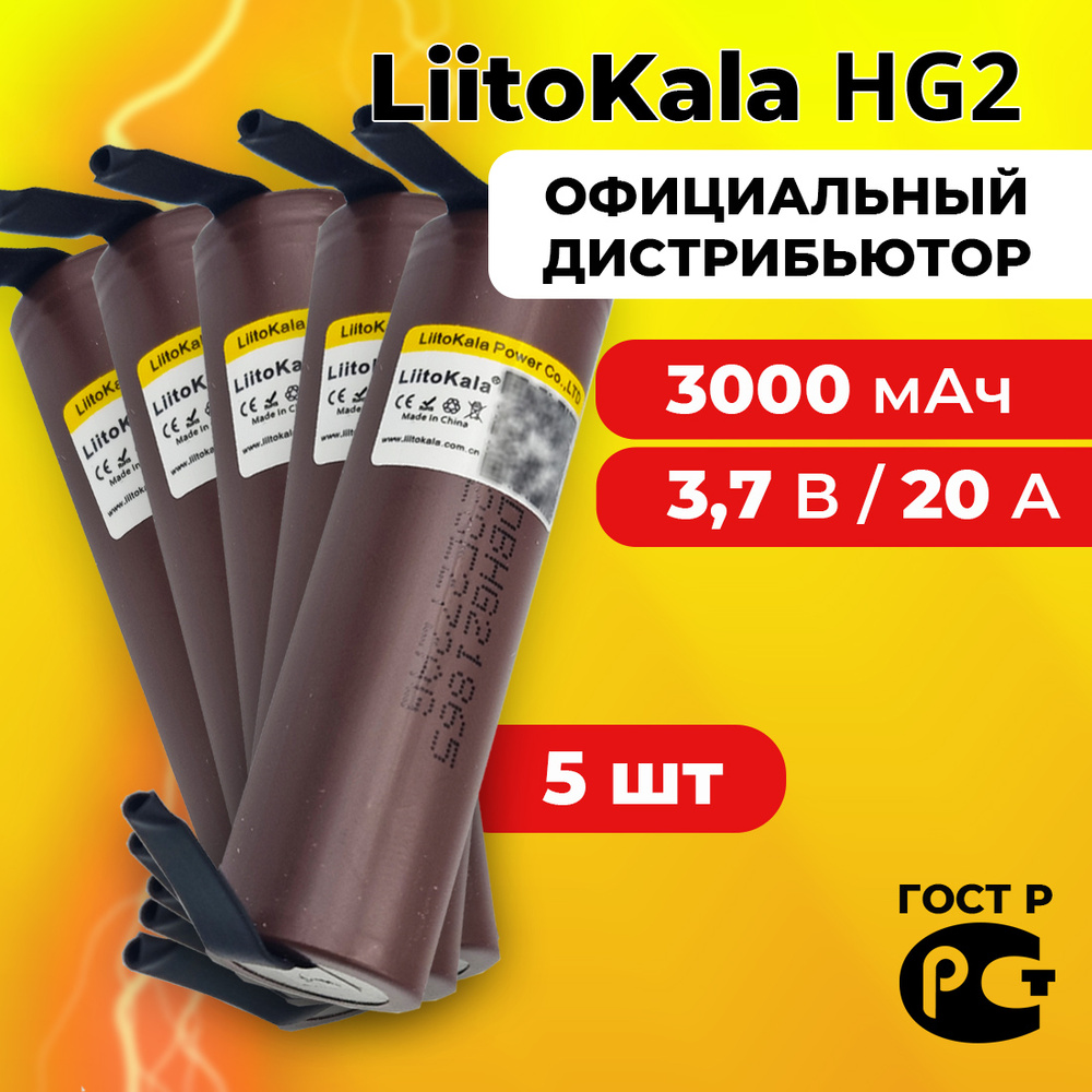 Аккумулятор 18650 LiitoKala HG2 3000 мАч 20А, Li-ion 3,7 В / с выводами для шуруповёртов, пылесосов, #1