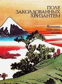 Поле заколдованных хризантем. Японские народные сказки  #1