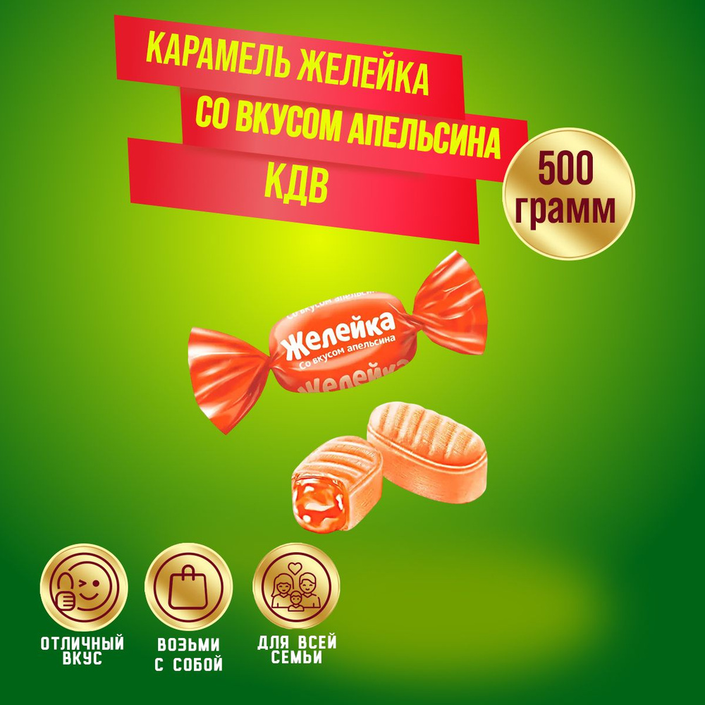 Карамель Желейка со вкусом апельсина 500 грамм КДВ #1