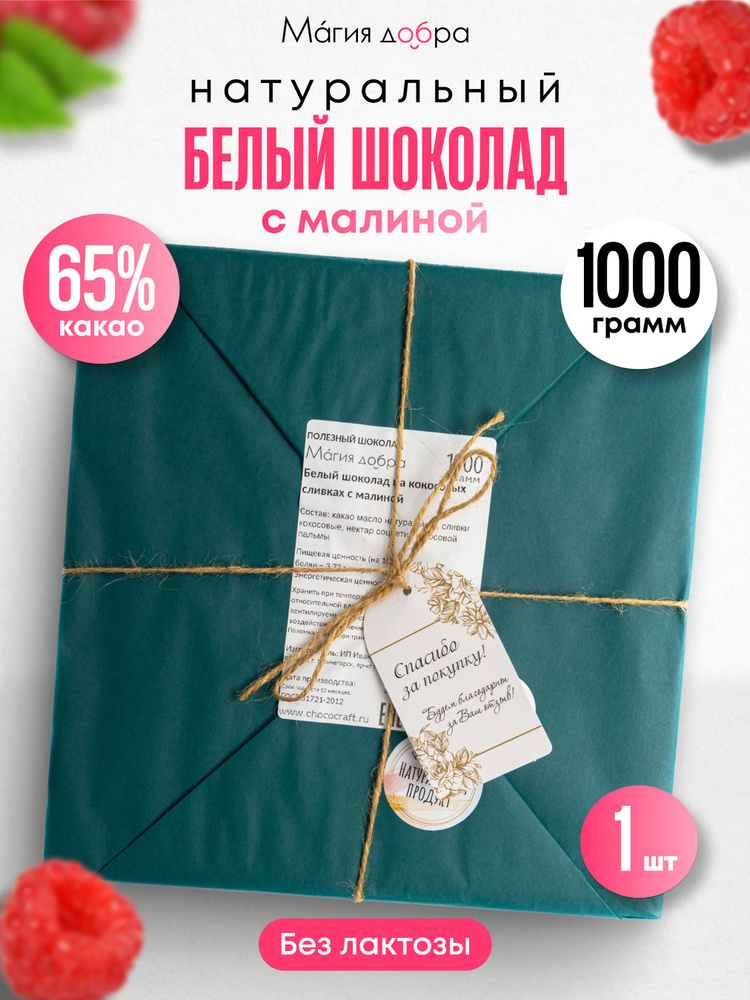 Подарочный белый шоколад без сахара 1000 г, 35% какао на кокосовом сахаре с малиной, полезные сладости #1