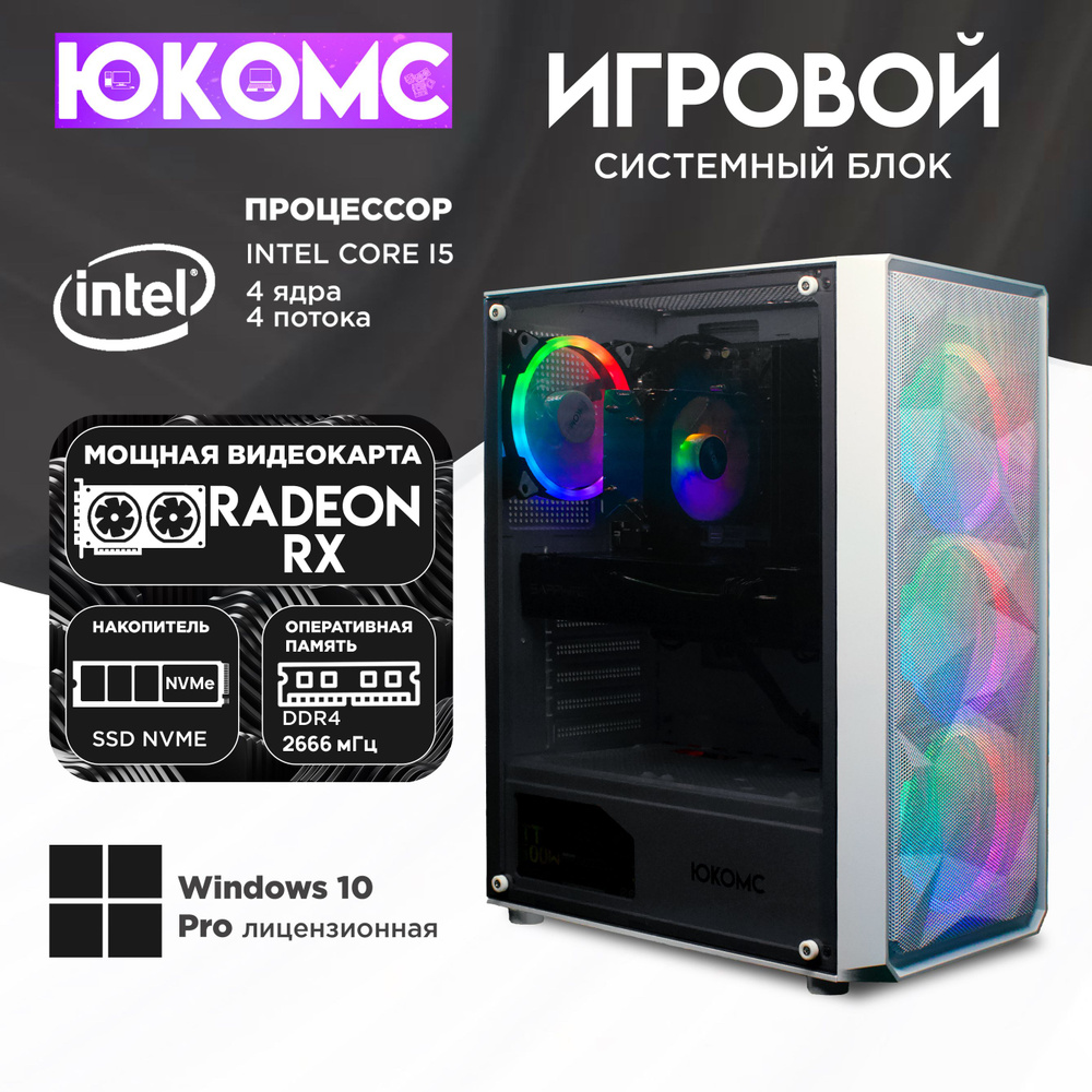 ЮКОМС Системный блок Gamer AMD | Core i5 6500 | M2 NVME (Intel Core i5-6500, RAM 32 ГБ, SSD 512 ГБ, AMD #1