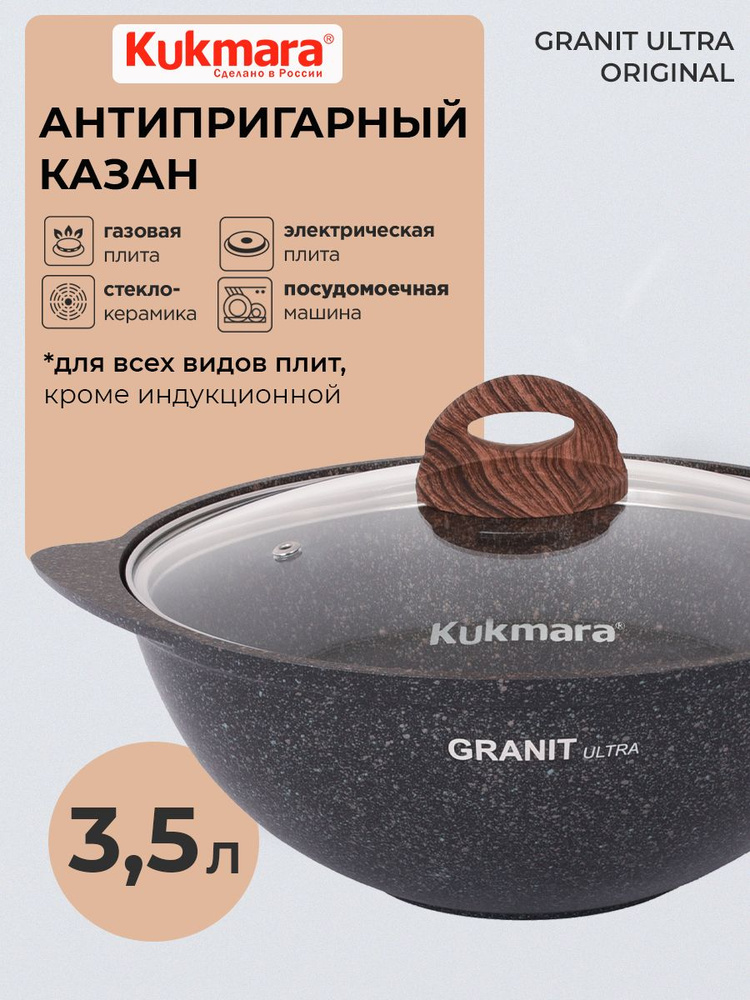 Казан антипригарный литой 3,5л для плова со стеклянной крышкой Granit ultra original ТМ KUKMARA  #1