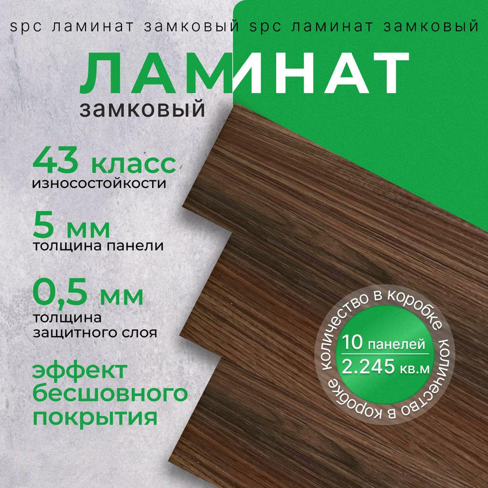 Кварц виниловый ламинат замковый SPC 43 класс 5 мм 2,245м 184х1220  #1