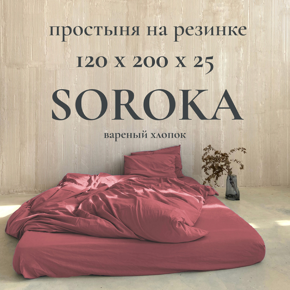 SOROKA Простыня на резинке бордовый, Вареный хлопок, Хлопок, 120x200 см  #1