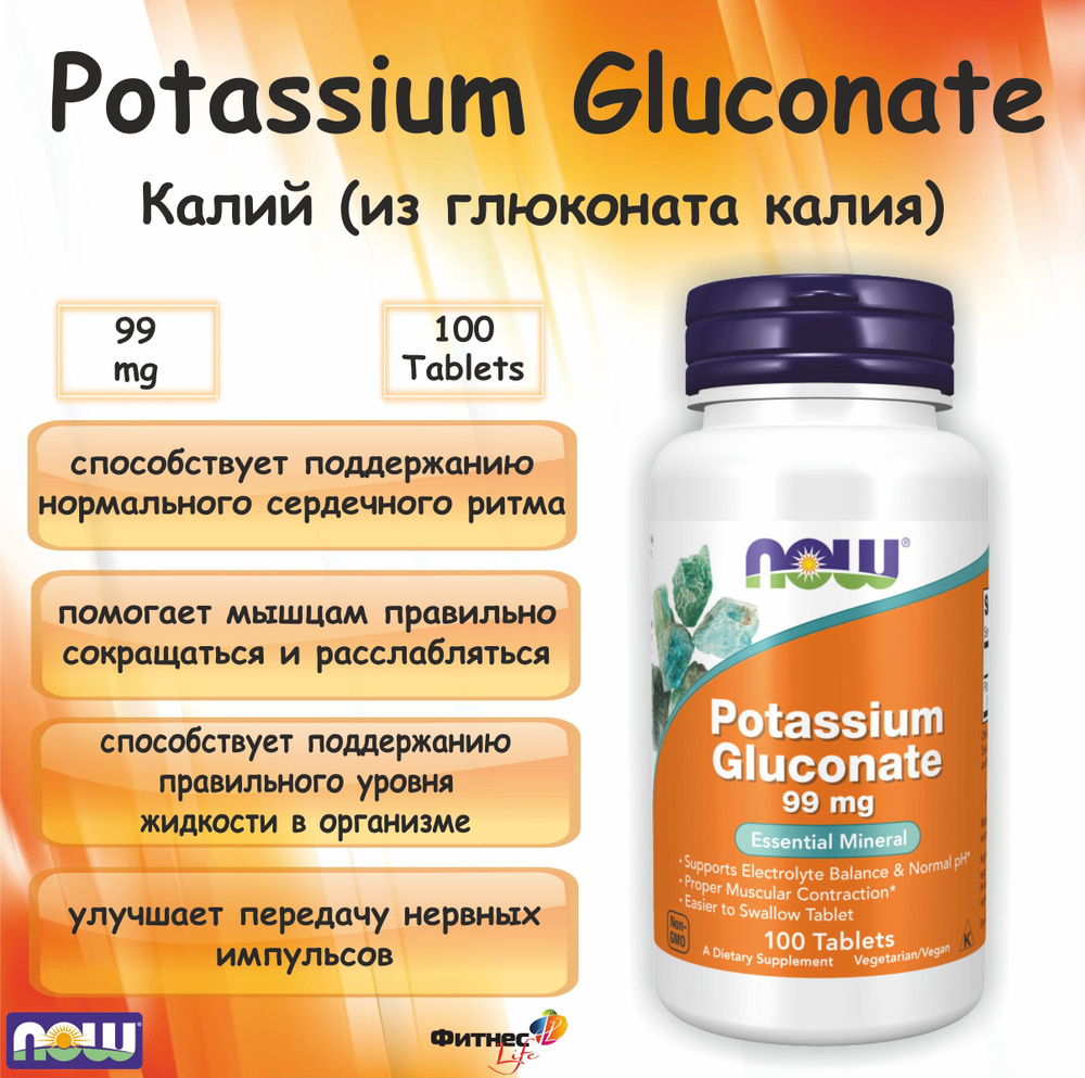 NOW Potassium Gluconate ( Глюконат калия ) 99 mg (100 tab) #1