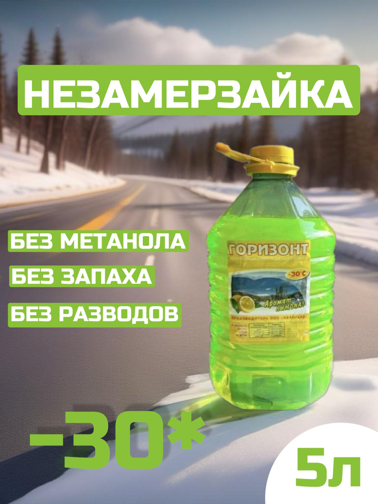 Жидкость стеклоомывателя Готовый раствор до -30°C, 5 л, 1 шт.  #1