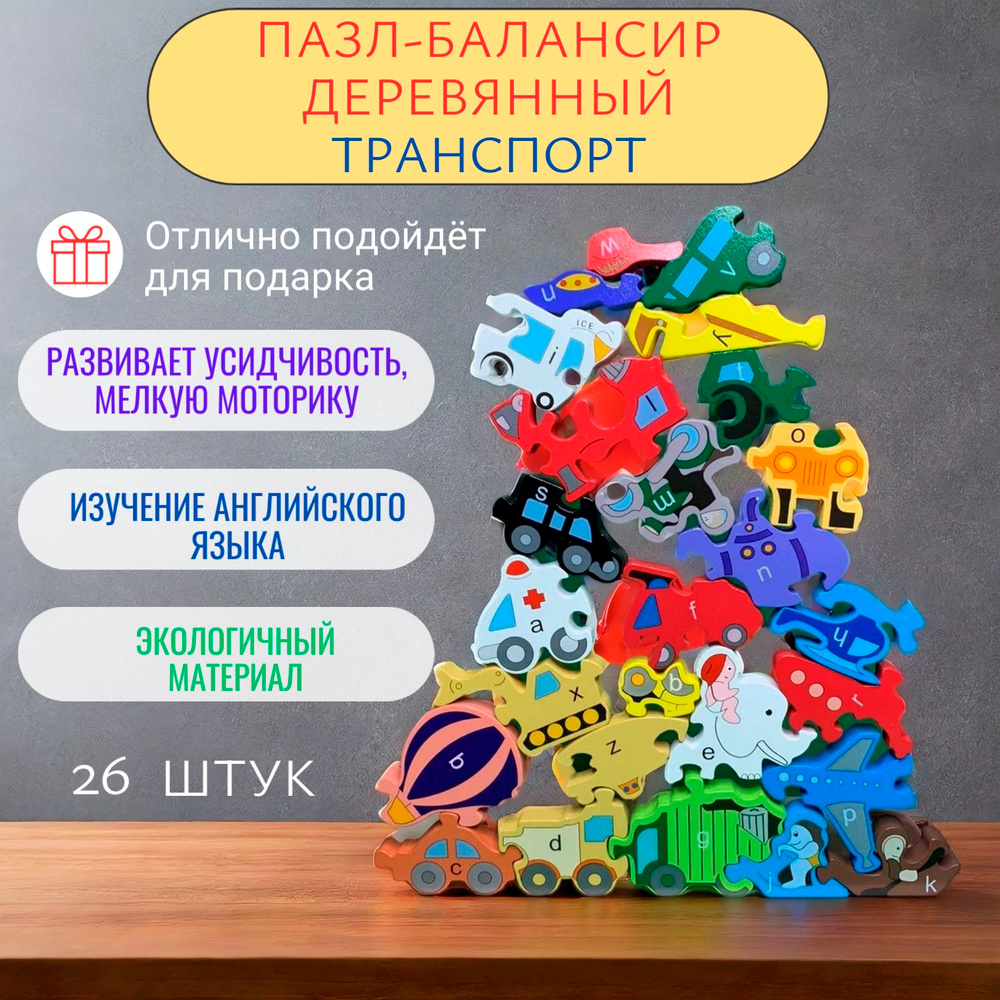 Пазл-балансир деревянный 3D, Транспорт, 26 штук #1