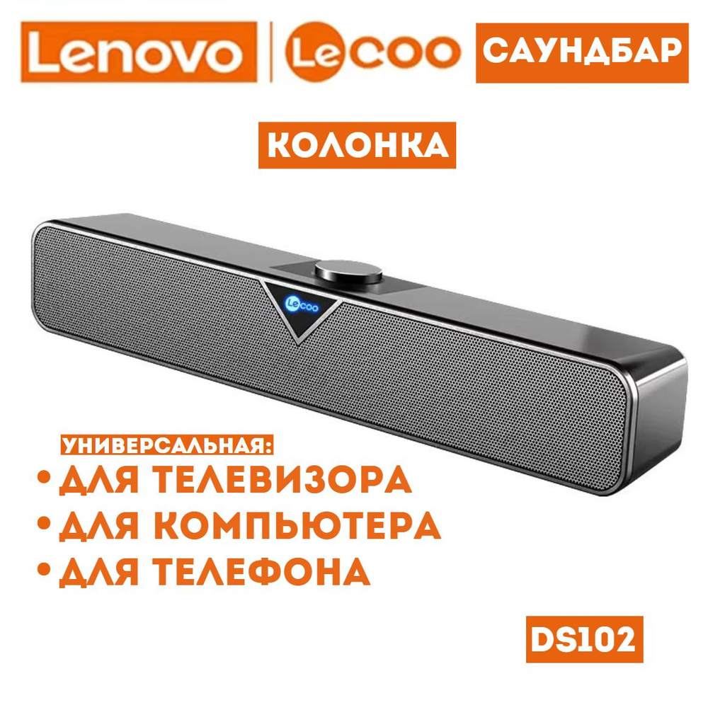 Lenovo Lecoo DS102 Саундбар проводная колонка для телевизора / компьюера  #1