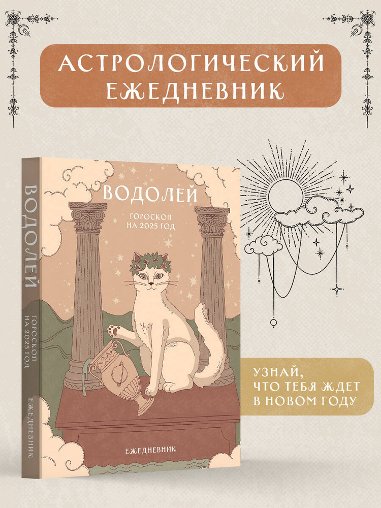 Гороскоп на 2025 год. Водолей. Ежедневник (+ Лунный календарь, календарь затмений и ретроградных планет) #1