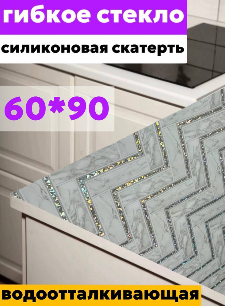 60х90 Силиконовая скатерть на стол #1