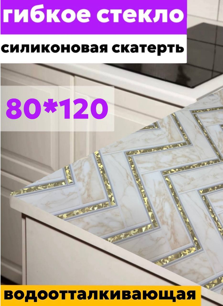 80х120 Силиконовая скатерть на стол #1