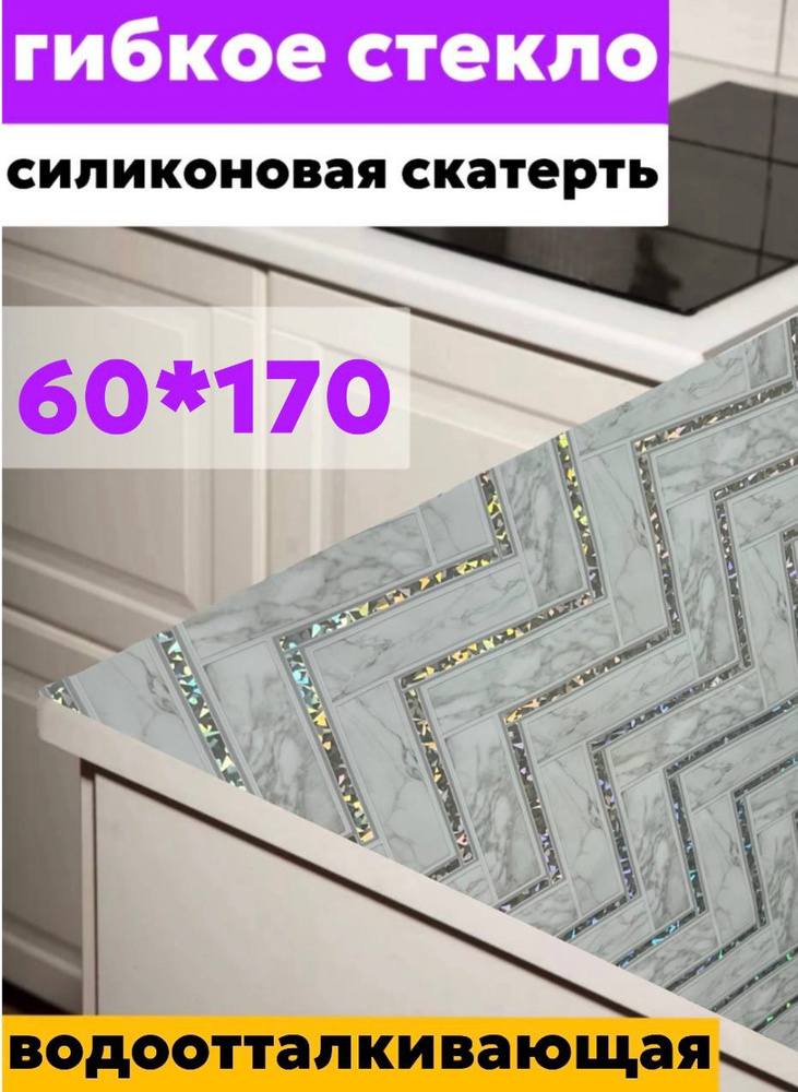 60х170 Силиконовая скатерть на стол #1