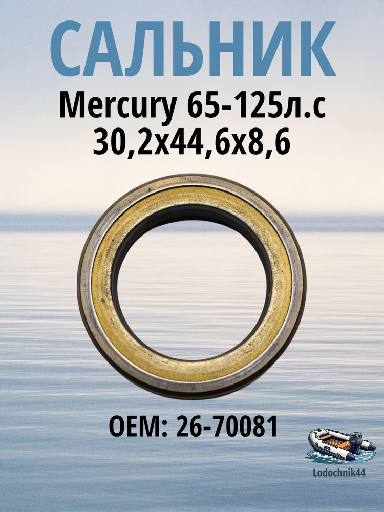 70081 Сальник Mercury 65-125л.с. Гребного вала #1