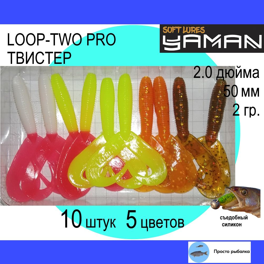 Твистеры для микроджига 10штук 50мм Yaman PRO LOOP-TWO 2", силиконовые приманки для рыбалки, mix8  #1