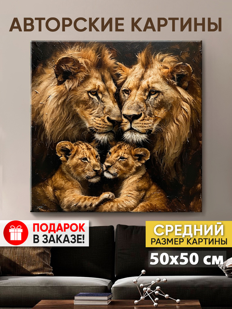 Картина для интерьера MyMoneyArt "Львинная семья" 50х50 см #1