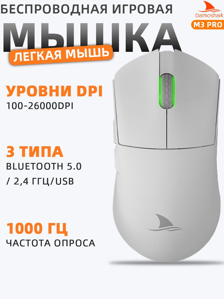 Darmoshark Игровая мышь беспроводная M3PRO, белый #1