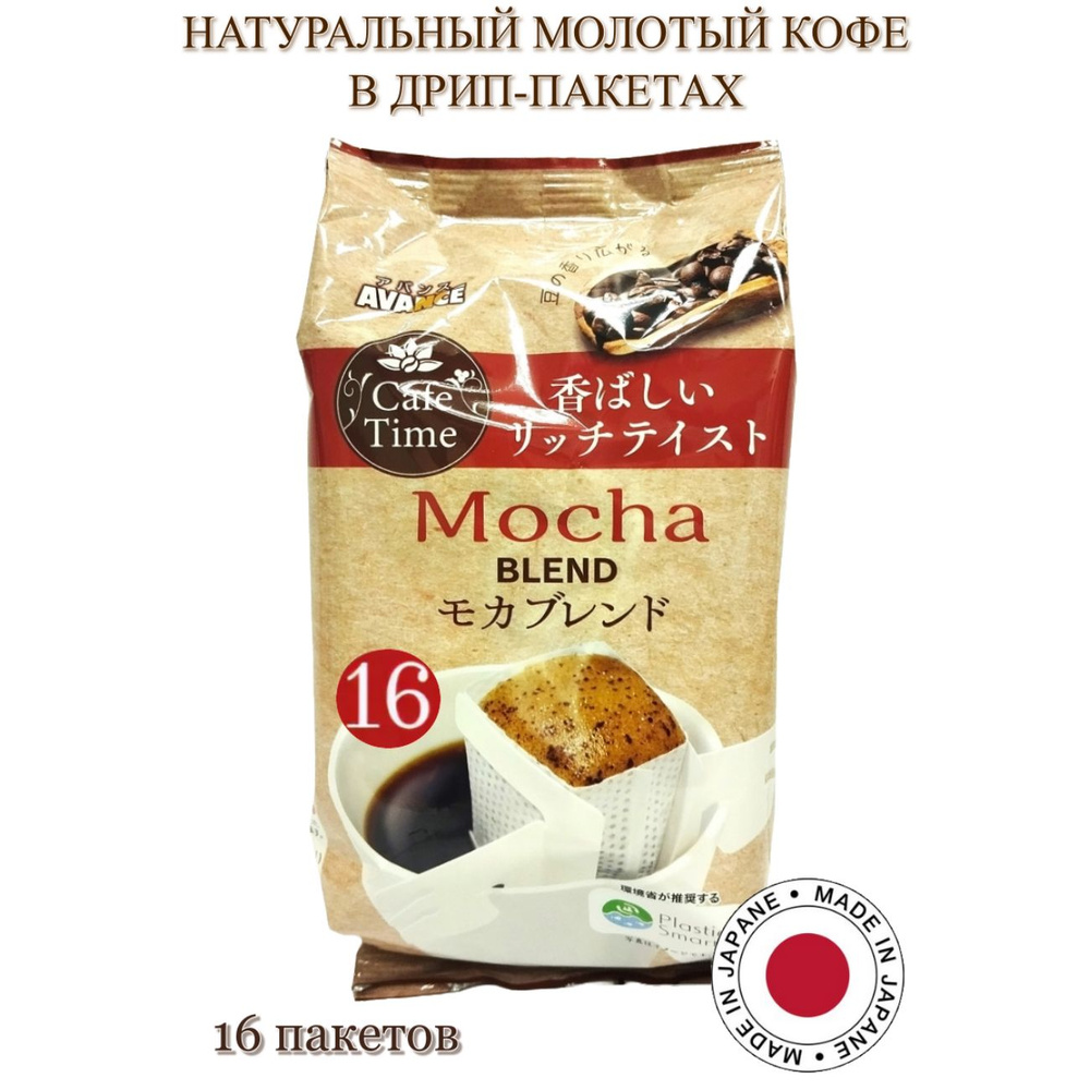 Кофе молотый в дрип-пакетах AVANCE Mocha Blend, Япония, 1 упаковка  #1