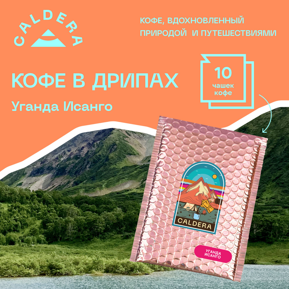 Дрип кофе Caldera Уганда Исанго (Набор молотого кофе в дрип-пакетах) 10 шт * 13 г  #1