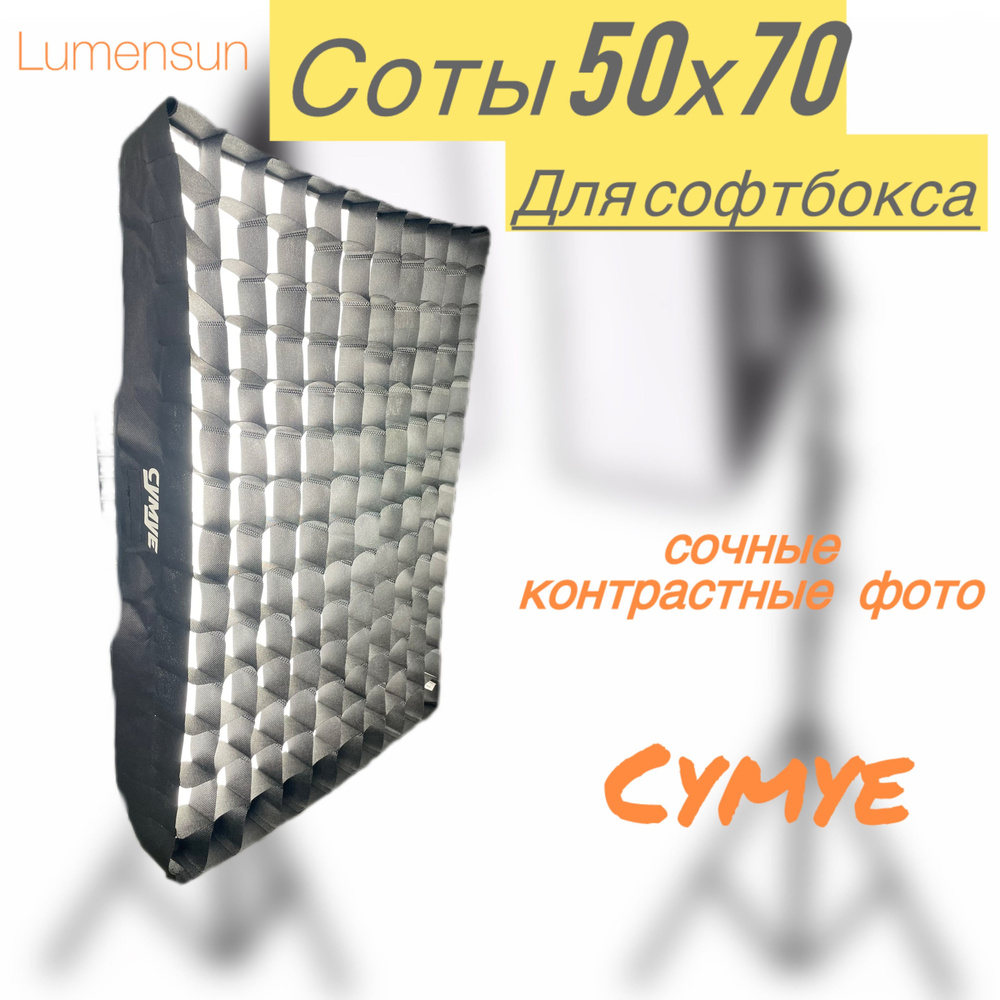 Соты для софтбокса 50х70 #1