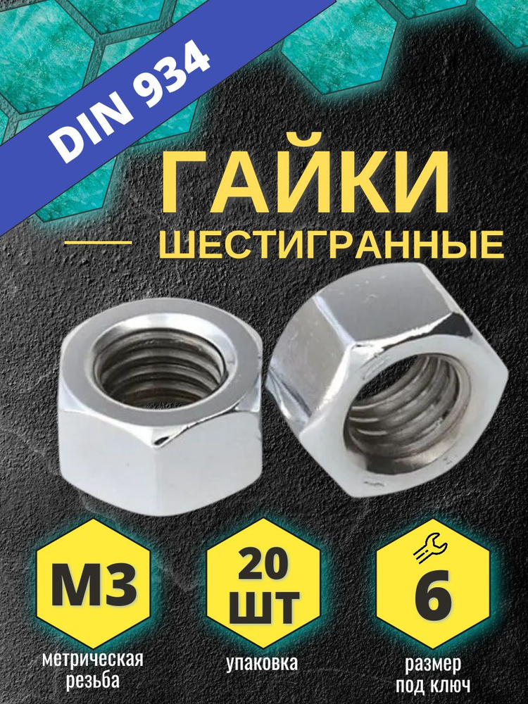 Гайка М3 шестигранная 20 шт оцинкованная #1
