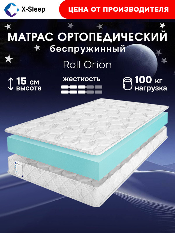X-Sleep Матрас Roll Orion, Беспружинный, 140х200 см #1