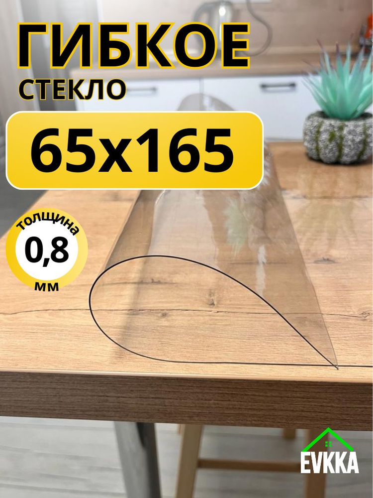 Гибкое жидкое стекло на стол прозрачное 65x165 #1