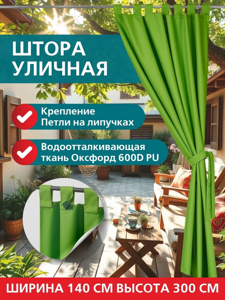 ЭирТекстильБел Штора уличная 300 см х 140 см, Авокадо #1