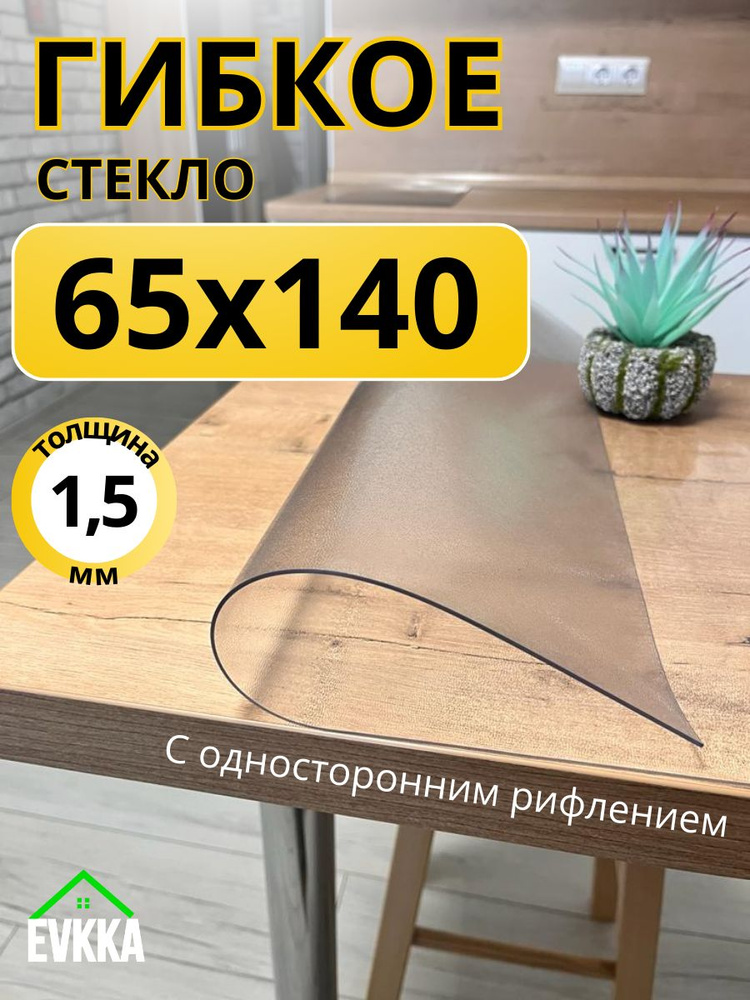 Гибкое жидкое стекло на стол прозрачное 65x140 #1