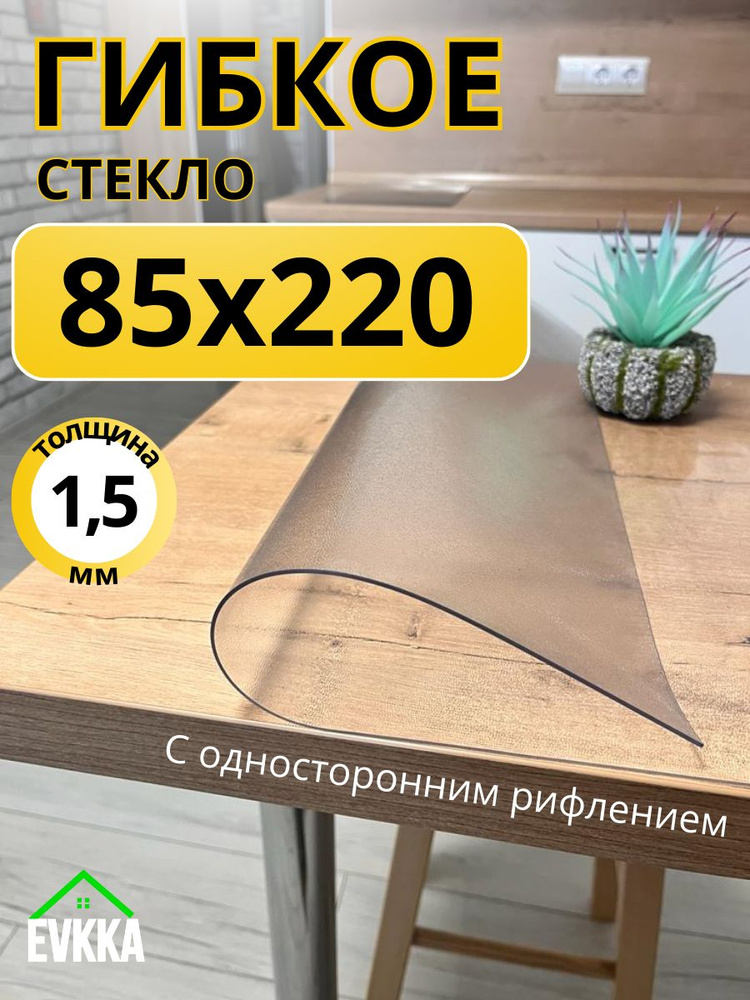 Гибкое жидкое стекло на стол прозрачное 85x220 #1