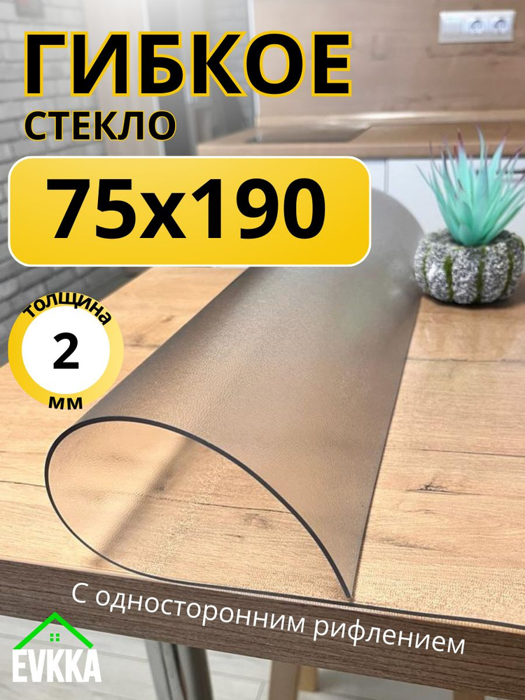 Гибкое жидкое стекло на стол прозрачное 75x190 #1