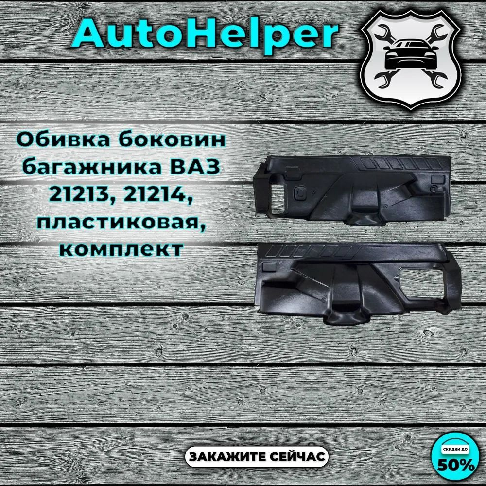 Обивка боковины 2121