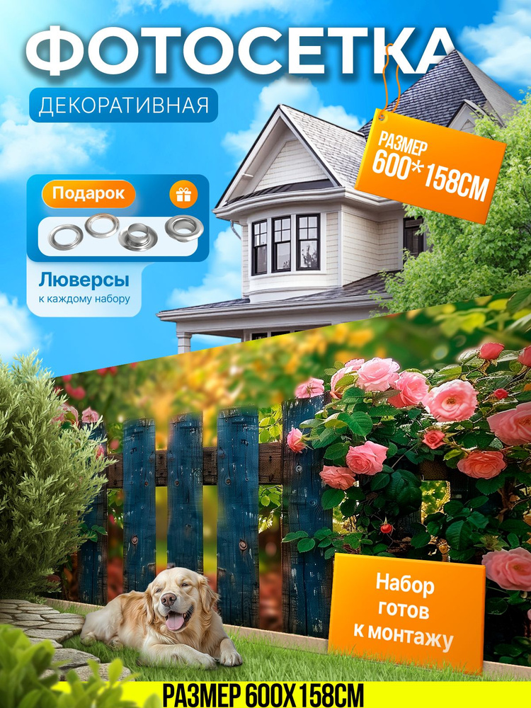 Фотофасад для забора и беседки "Фотосетка для забора" 600х158см УютДеко  #1