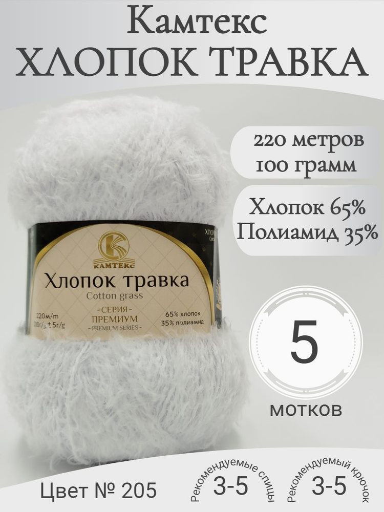 Пряжа Хлопок Травка Камтекс, 205-белый (5 мот) #1