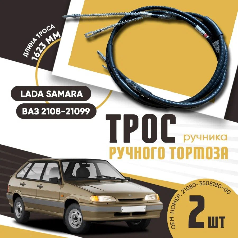 Трос ручного тормоза 2108 Птимаш (2 шт.) (пластиковый наконечник)