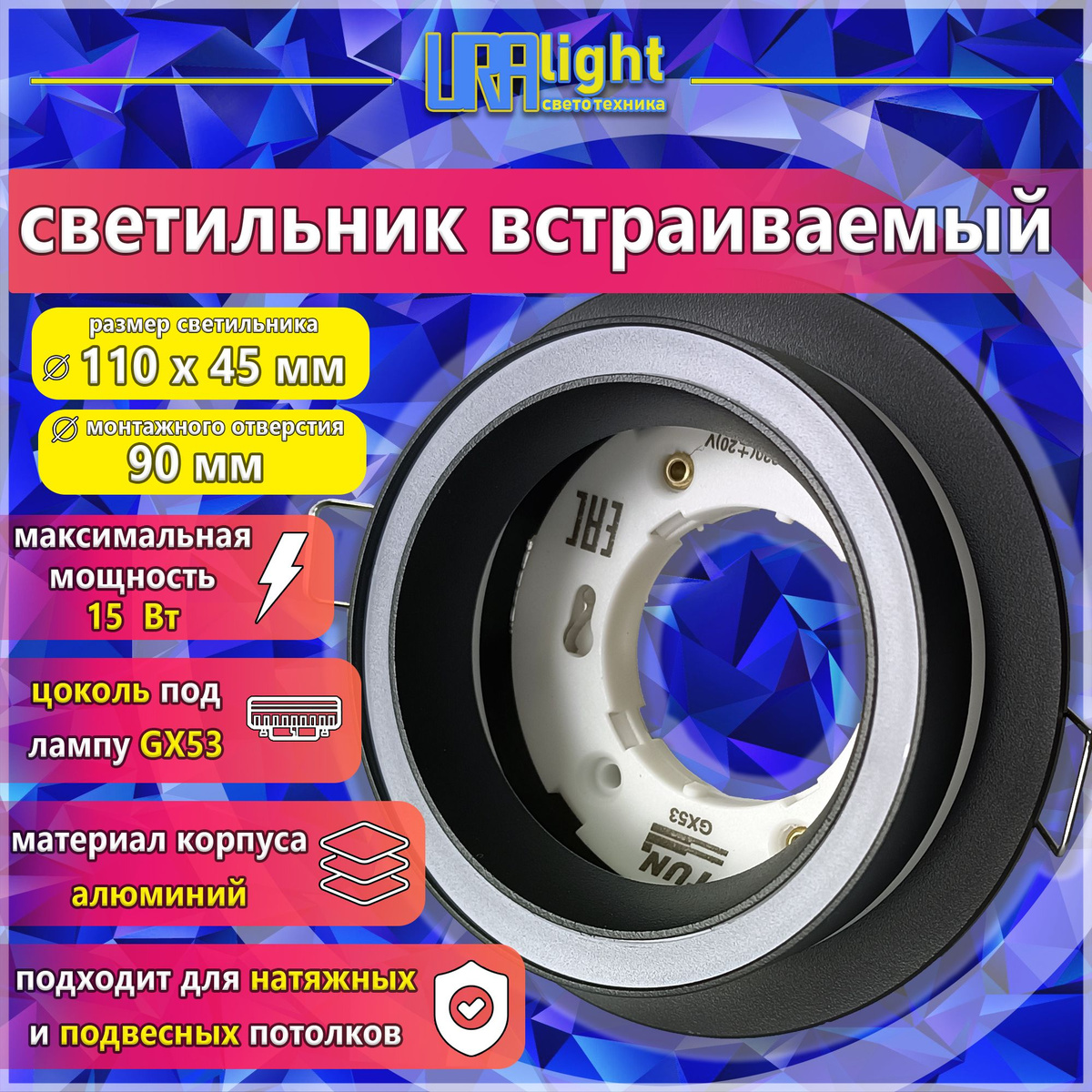 Светильник встраиваемый потолочный точечный под лампу GX53 Uralight с съемным декоративным рассеивателем.  Диаметр светильника 110 мм, высота 45 мм Диаметр монтажного отверстия: 90 мм  Подходит для натяжных и подвесных потолков. Корпус из алюминия черного цвета, форма круглая. Работает с светодиодными лампами GX53 максимальной мощностью до 15 Вт. Светильники подойдут как для жилых помещений, квартир, так и для общественных: торговых площадей, офисов, баров, ресторанов, загородных домов, отелей. Крепление светильника обеспечивается двумя металлическими прищепками на пружинах, находящимися во внутренней стороне. Лампа в комплект поставки не входит.