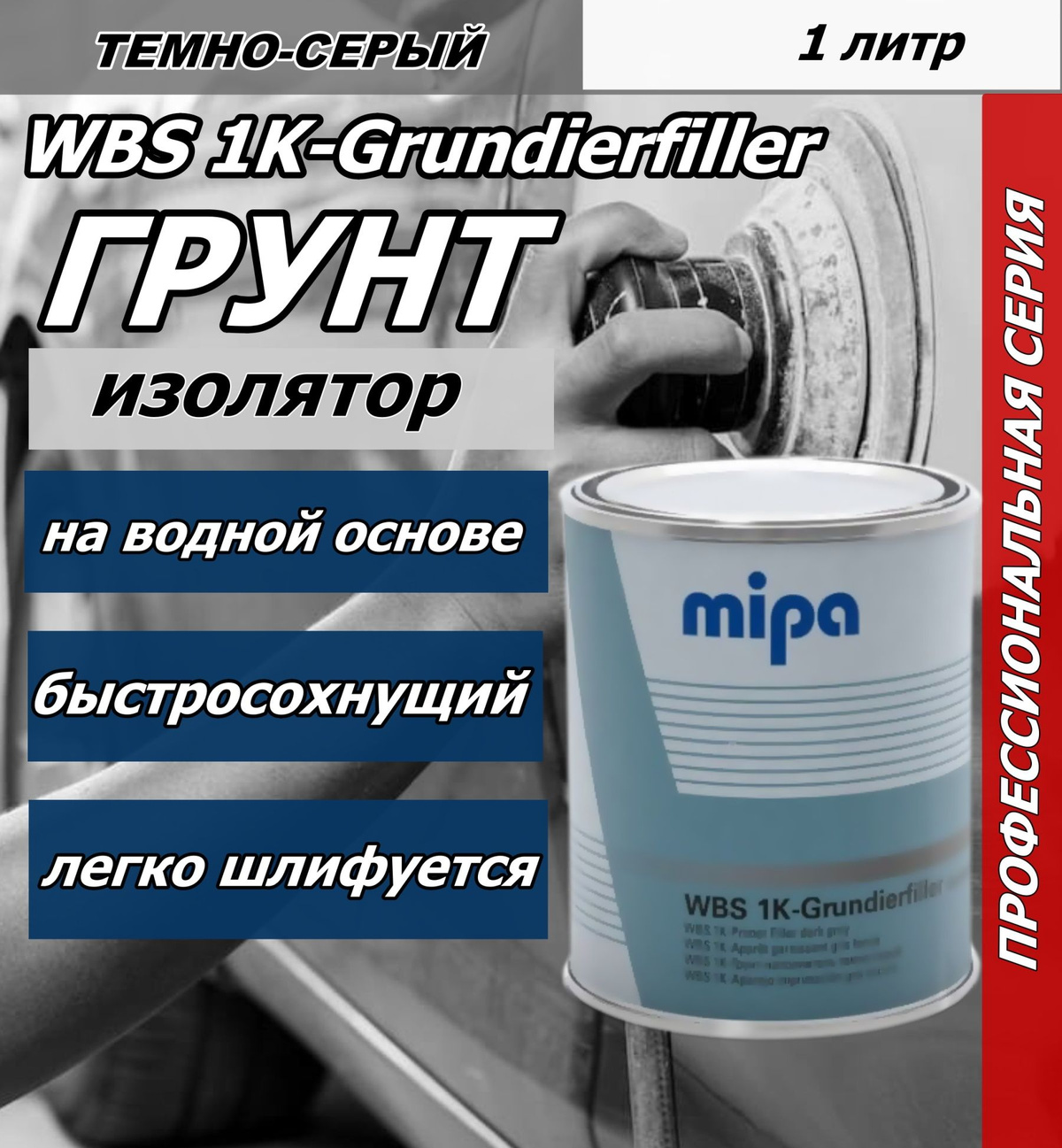 Mipa акриловый грунт на водной основе WBS 1K-Grundierfiller dunkelgrau 1 л