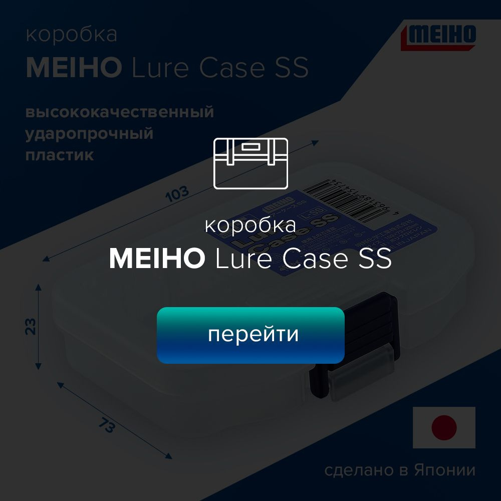 Коробка Meiho Lure Case SS