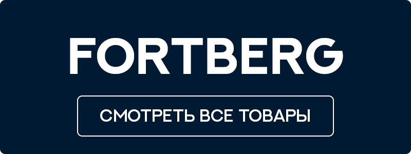 Товары бренда FORTBERG