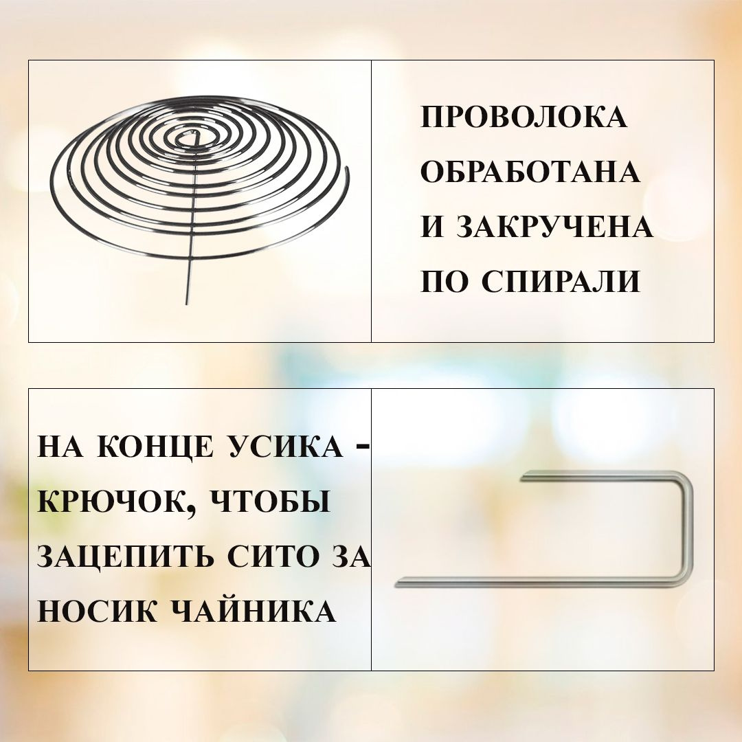 Изготовленное из нержавеющей проволоки и закрученное по спирали, это сито обеспечивает идеальное заваривание чая, не позволяя чаинкам попасть в вашу чашку. Удобный диаметр 3,5 см и длинный усик длиной 4 см для крепления на носике чайника делают использование этого аксессуара максимально удобным и эффективным.