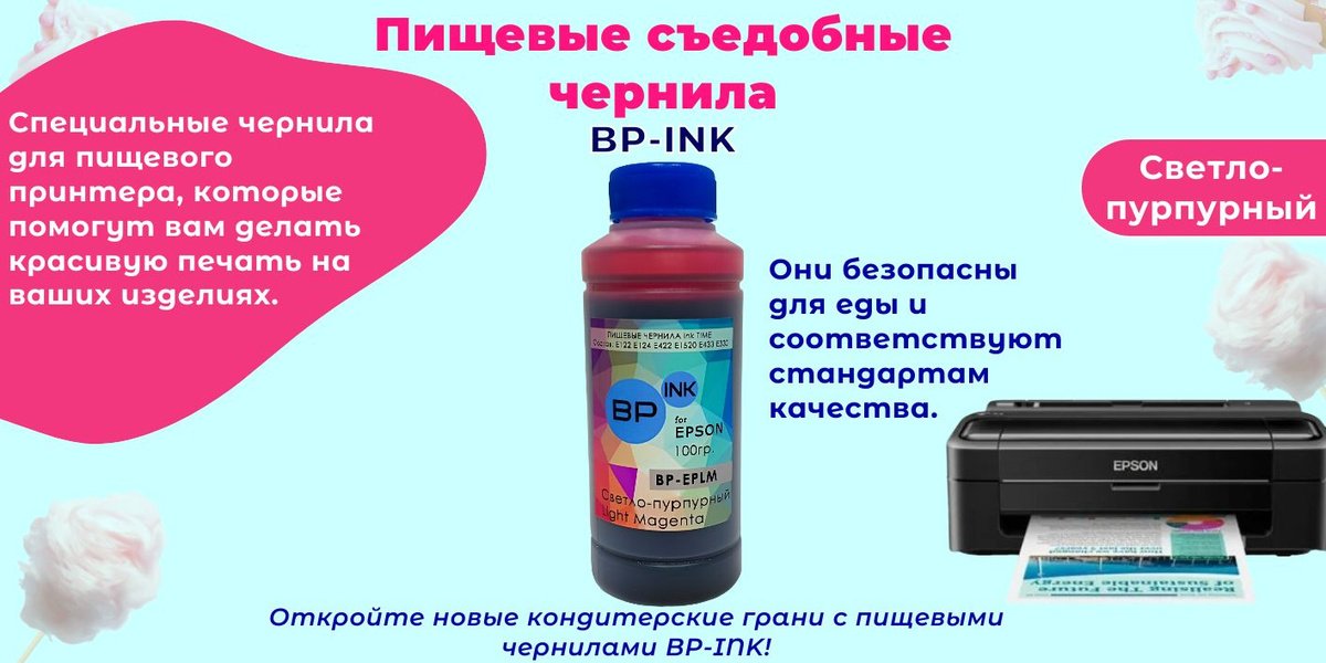 Пищевые чернила BP-INK разработаны для для пищевого принтера Canon, которые помогут вам делать красивую печать на ваших изделиях. Чернила для принтера безопасны для еды и соответствуют стандартам качества. Попробуйте создавать уникальные украшения для своих сладостей!