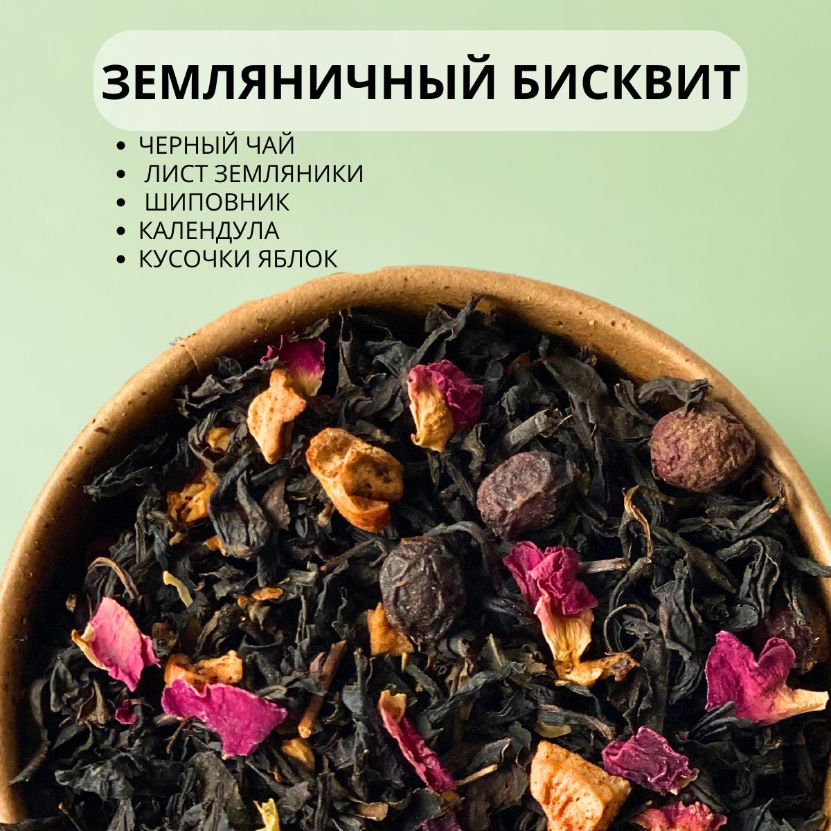 Черный чай с душистыми травами, можжевельником, боярышником и клюквой, листьями брусники и оливы, мятой и васильком. Согревающий и расслабляющий напиток, наполняющий дом вкусным ароматом.