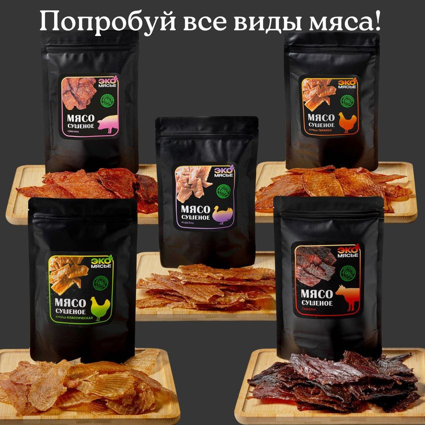 Набор мяса. Попробуйте все вкусы и выбери свой. Собственное производство. Сделано в России.