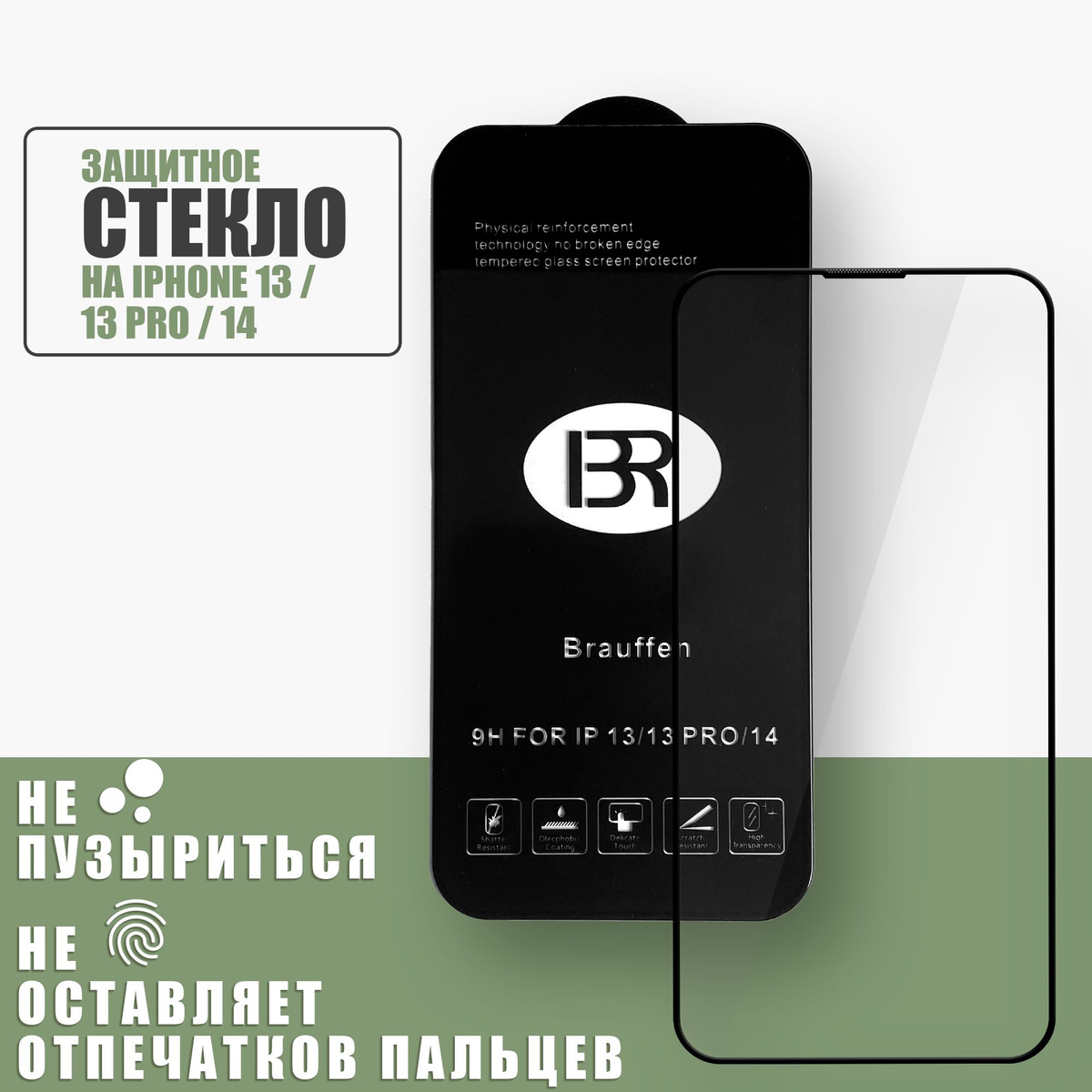 Защитное стекло на iPhone 13 / 13 Pro / 14 Brauffen