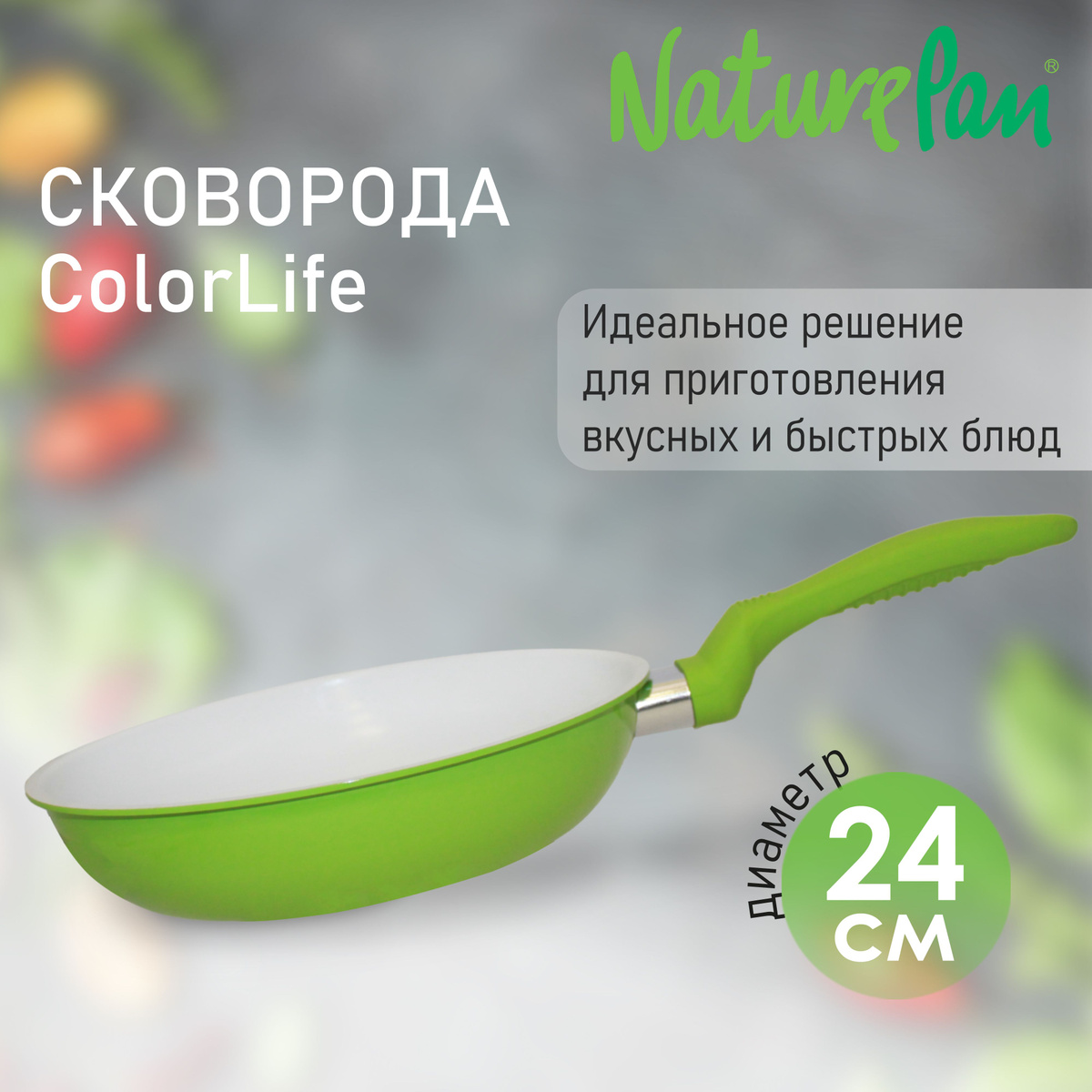 Сковорода ColorLife NaturePan (тм) Сковорода с антипригарным керамическим покрытием, d24см - идеальный выбор для приготовления вкусных блюд. Покрытие на основе керамики обеспечивает равномерное распределение тепла, что позволяет готовить продукты без прилипания к поверхности.  - безопасные материалы - высококачественный штампованный алюминий - антипригарное керамическое покрытие - ненагревающаяся ручка с эффектом Soft Touh - сковорода проста в эксплуатации - подходит для использования на газовых, электрических плитах - идеально подходит для блюд быстрого приготовления - диаметр 24см Натурпан Nature Pan