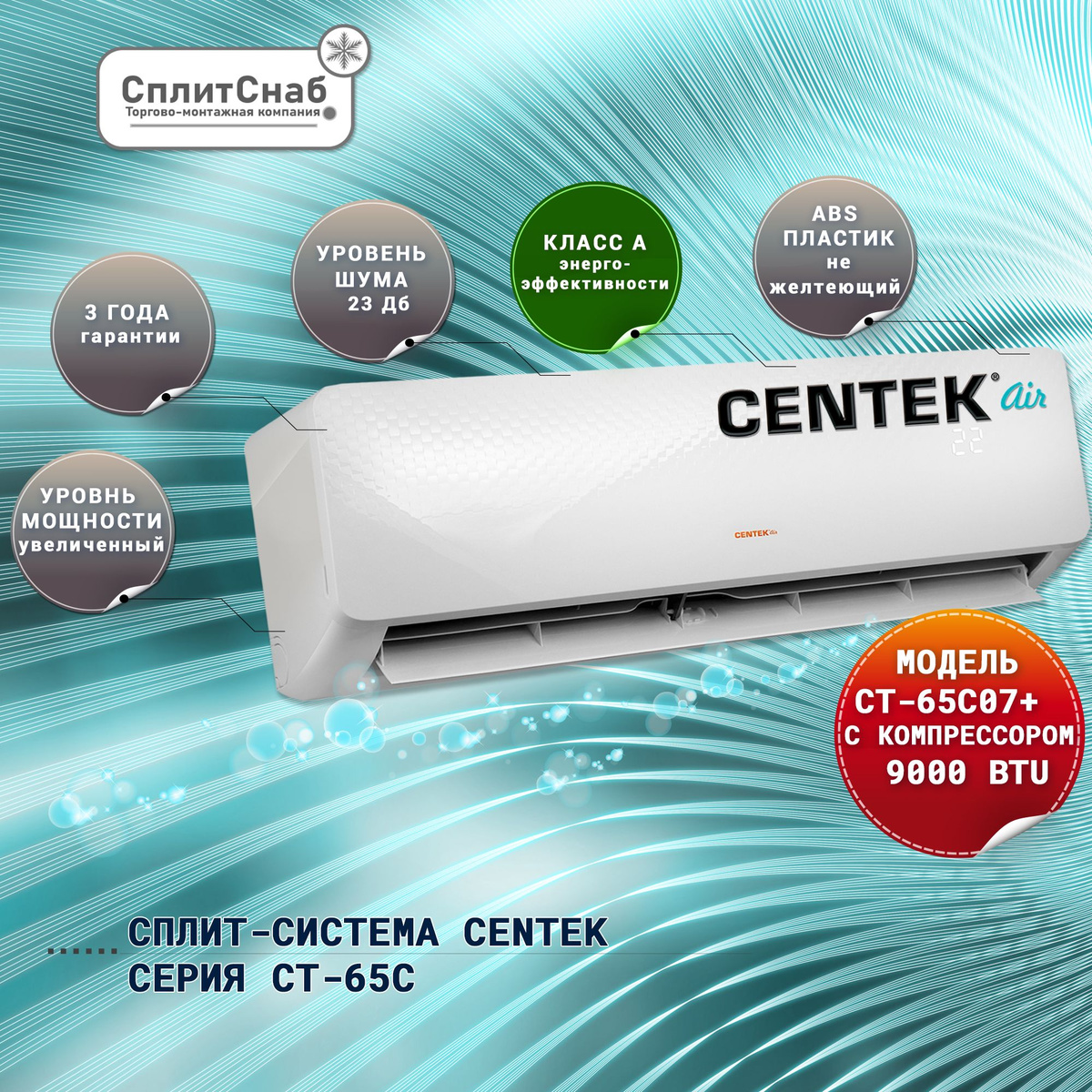 CENTEK CT-65C09 - это настенный кондиционер, предназначенный для охлаждения, обогрева и вентиляции помещений. Он имеет несколько режимов работы, включая автоматический режим, и оснащен функциями самодиагностики и защиты от образования льда. В комплекте с кондиционером поставляется пульт дистанционного управления для удобного управления устройством.