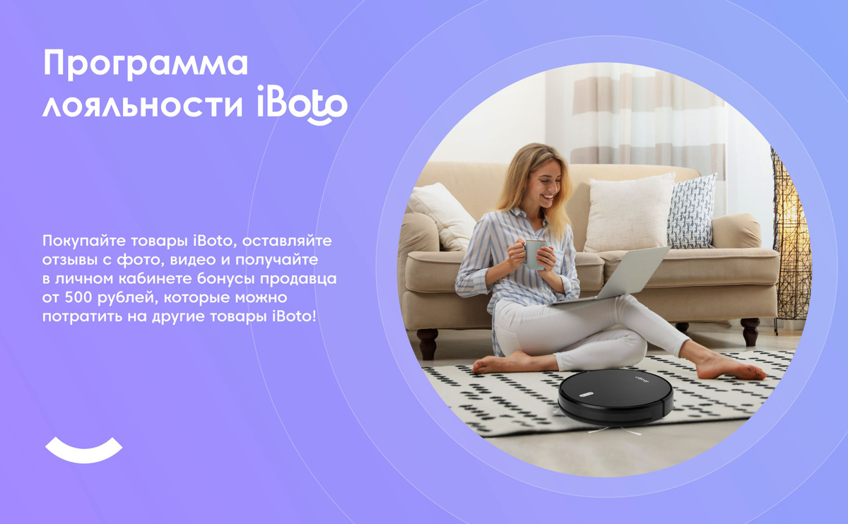 Программа лояльности iBoto. Покупайте товары iBoto, оставляйте отзывы с фото, видео и получайте в личном кабинете бонусы продавца от 500 рублей, которые можно потратить на другие товары iBoto!