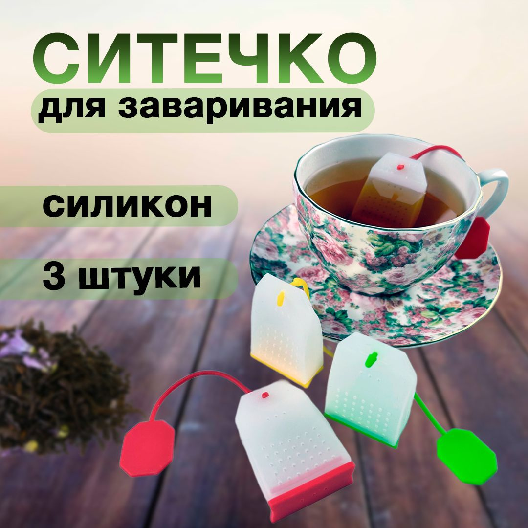 Ситечко для заваривания чая - это удобный и экологичный аксессуар, который поможет вам наслаждаться чашечкой свежесваренного чая каждый день. В наборе содержится 3 многоразовых пакетика, которые можно использовать снова и снова, что делает этот продукт долговечным и эффективным.