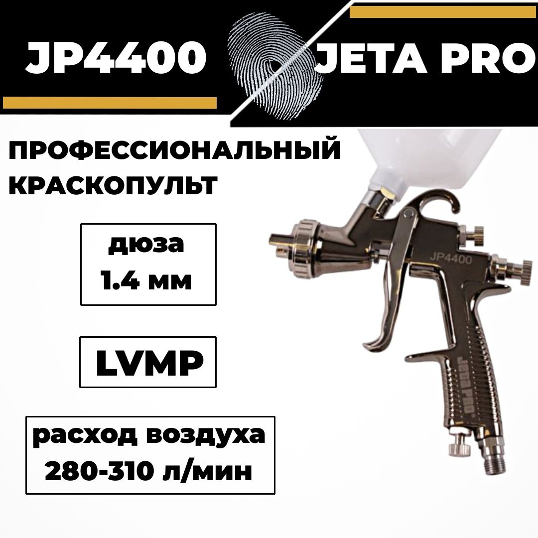 Краскопульт JETA PRO JP4400 LVMP дюза 1,4 мм