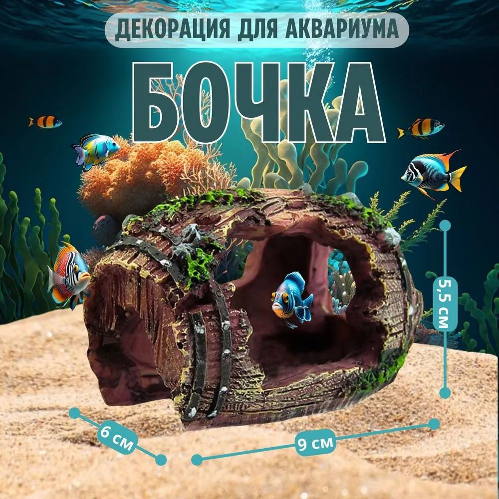 Декор для аквариума, террариума и флорариума Бочка, грот.