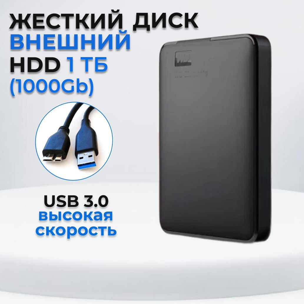 Жесткий диск HDD (Hard Disk Drive) емкостью 500ГБ - это надежное хранилище информации, с помощью которого Вы сможете: - носить информацию с собой и получить доступ к ней, подключив диск к любому устройству с USB-портом; - хранить большой объем редко используемых файлов; - расширить объем памяти своего основного устройства; - разгрузить винчестер компьютера или ноутбука, чтобы увеличить его производительность; - хранить важные данные в недоступном для других месте.